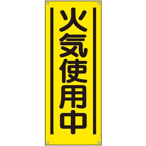 ユニット たれ幕 火気使用中