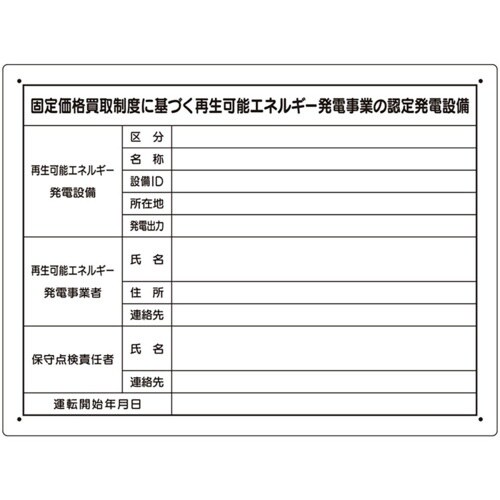ユニット 太陽光発電施設標識 アルミ複合板
