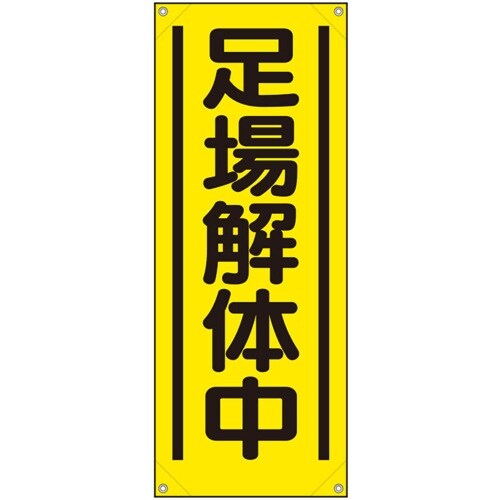 ユニット たれ幕 足場解体中