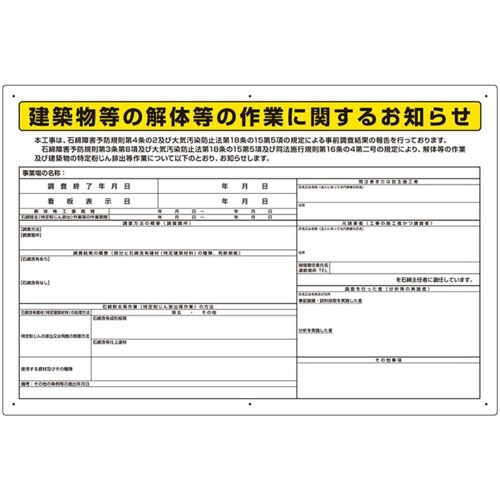 ユニット 石綿標識 建築物等の解体等の作業に… 大