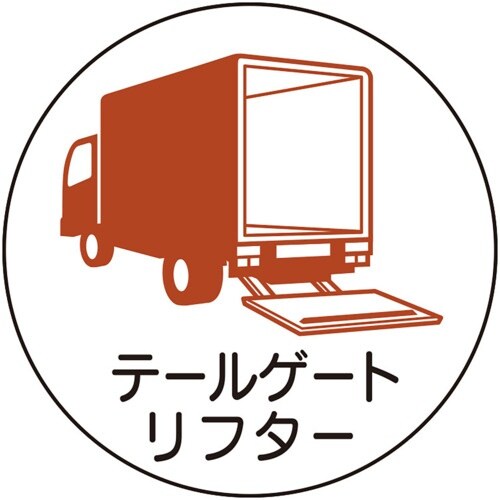 ユニット 作業管理関係ステッカーテールゲートリフタ