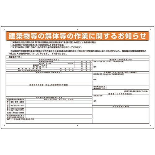 ユニット 石綿標識 建築物等の解体等の作業に… 大