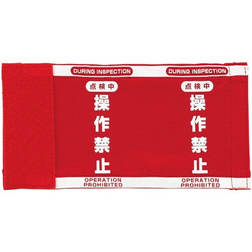 ユニット クレーンスイッチ 操作禁止カバーS