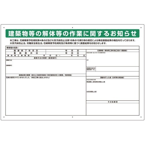 ユニット 石綿標識 建築物等の解体等の作業に… 大
