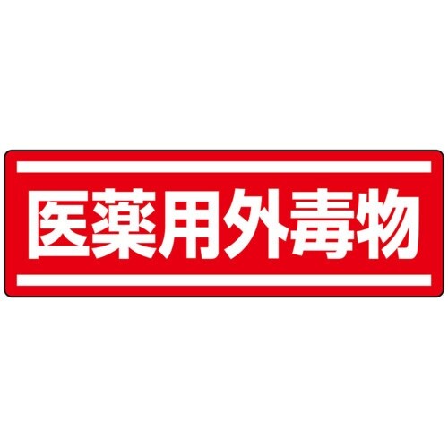 ユニット 短冊型ステッカー横型 医薬用外毒物