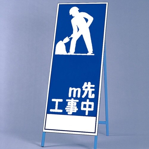 ユニット 反射看板 0M先工事中