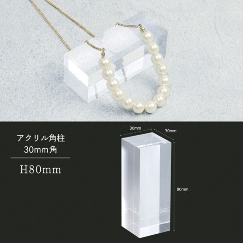 ササガワ 透明ディスプレイ アクリル角柱 30mm