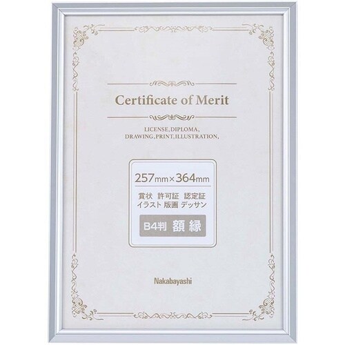 ナカバヤシ アルミ賞状額/B4/シルバー