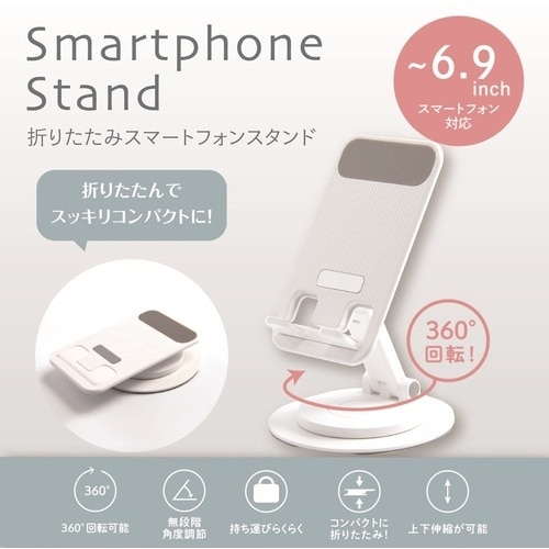 ナカバヤシ 折りたたみスマートフォンスタンド/ホワ