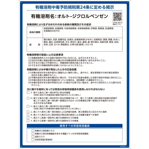 緑十字 有機溶剤標識 オルト−ジクロルベンゼン 6