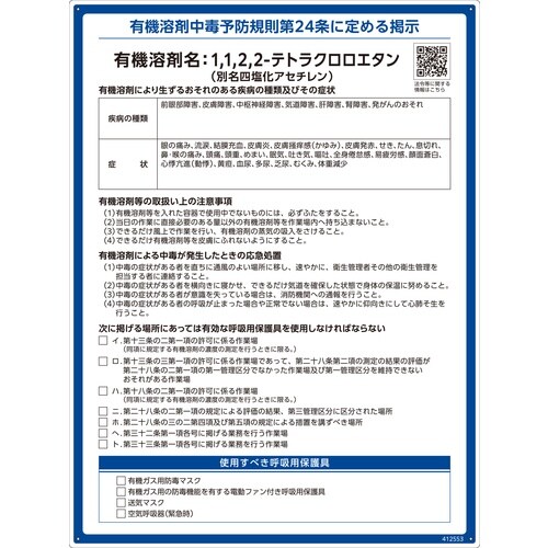 緑十字 有機溶剤標識 1,1,2,2−テトラクロロ