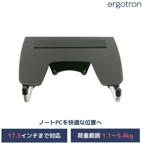 ERGOTRON ノートブックトレー 1.1ー5.