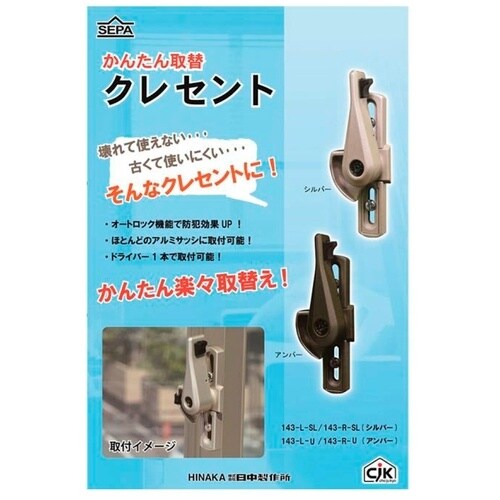 HINAKA かんたん取替クレセント万能型クレセン