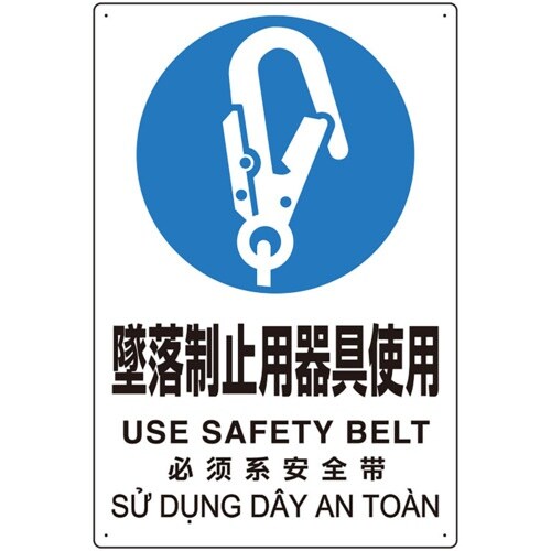 ユニット プラスチック削減標識 墜落制止用器具使用