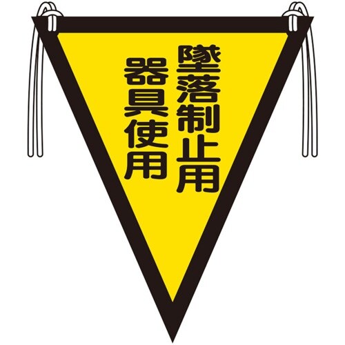 ユニット 三角旗 墜落制止用器具使用