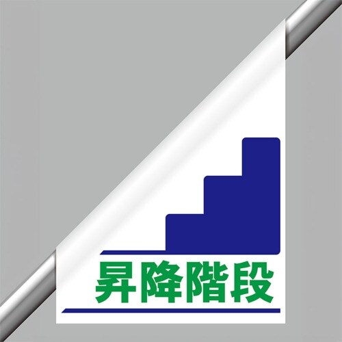 ユニット ワンタッチ標識昇降階段手すり用