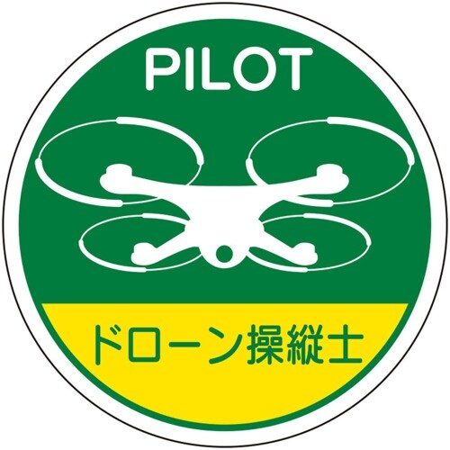 ユニット 作業管理関係ステッカー ドローン操縦士