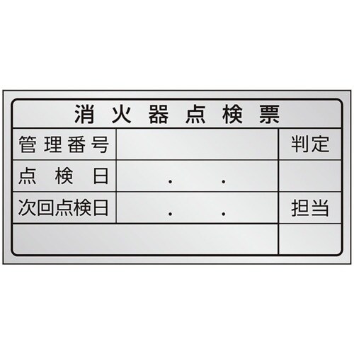 ユニット 消火器点検票ステッカー 1回用