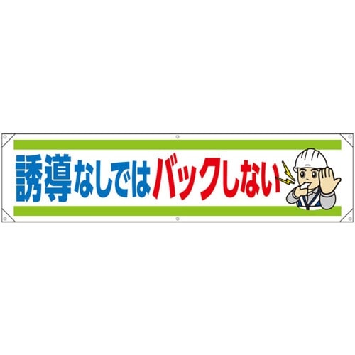 ユニット 横幕 誘導なしではバックしない