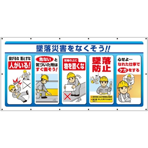 ユニット マルチサインシート 墜落災害をなくそう!