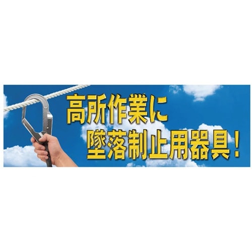 ユニット 高所作業に墜落制止用器具 養生シート製