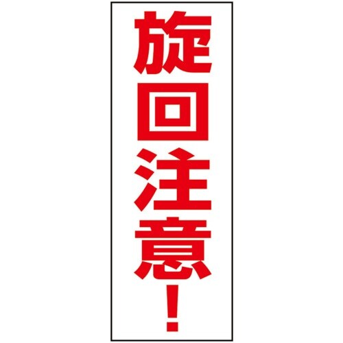 ユニット 建設機械関係マグネット 旋回注意