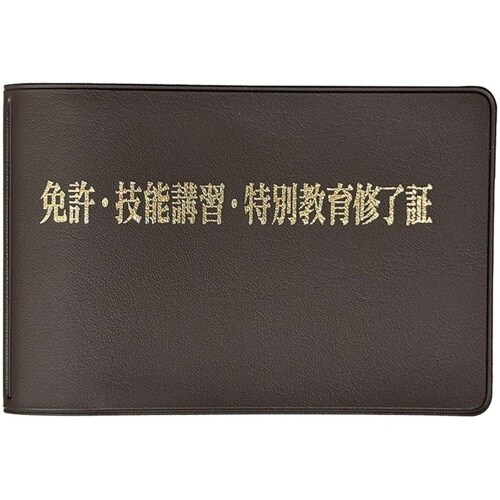 ユニット 免許・技能講習・特別教育修了証ケース