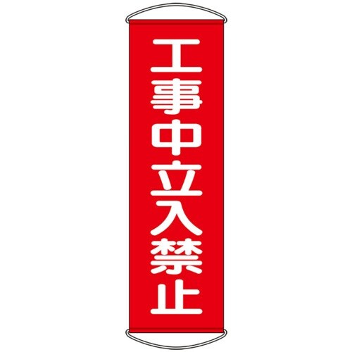 ユニット たれ幕 工事中立入禁止