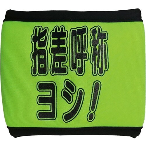 ユニット 安全リストバンド 指差呼称ヨシ