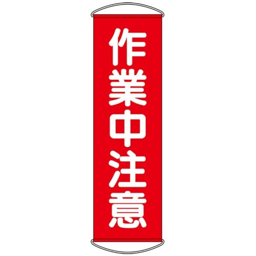 ユニット たれ幕 作業中注意