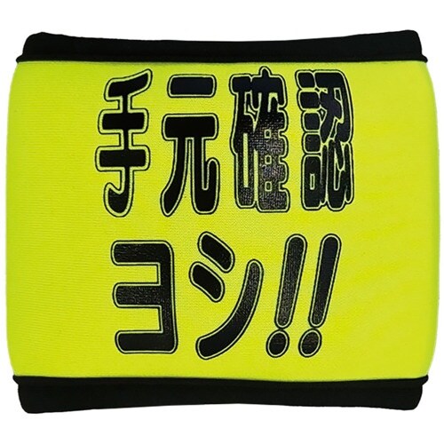 ユニット 安全リストバンド 手元確認ヨシ