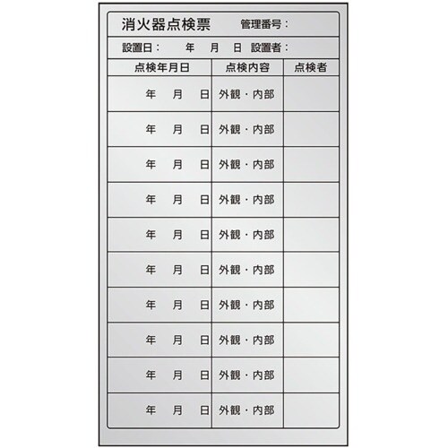 ユニット 消火器点検票ステッカー 複数回用