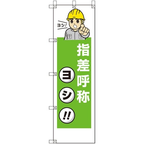 ユニット 桃太郎旗 指差呼称ヨシ