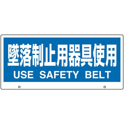 ユニット トークナビ2 表示板 墜落制止用器具使用