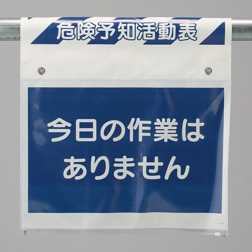 ユニット ワンタッチ取付標識 危険予知活動表