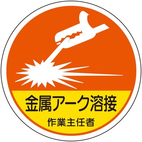 ユニット 作業主任者ステッカー 金属アーク溶接