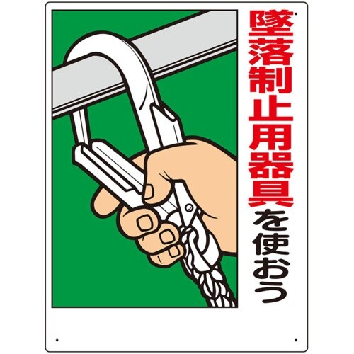ユニット 墜落制止用器具関係標識 墜落制止用器具を