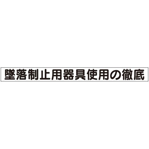 ユニット ミニ掲示板MG(大) 墜落制止用器具使用