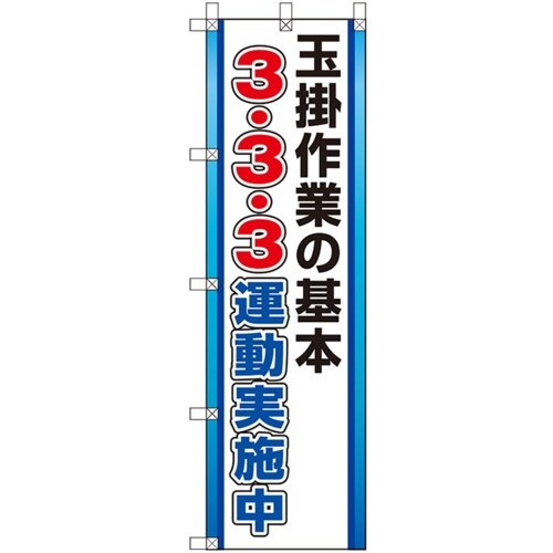 ユニット 桃太郎旗 3・3・3運動