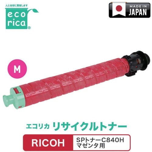 ecorica SPトナーC840H マゼンタ対応