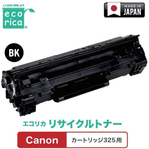 ecorica カートリッジ325対応 Canon