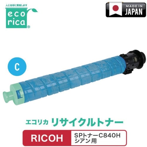 ecorica SPトナーC840H シアン対応