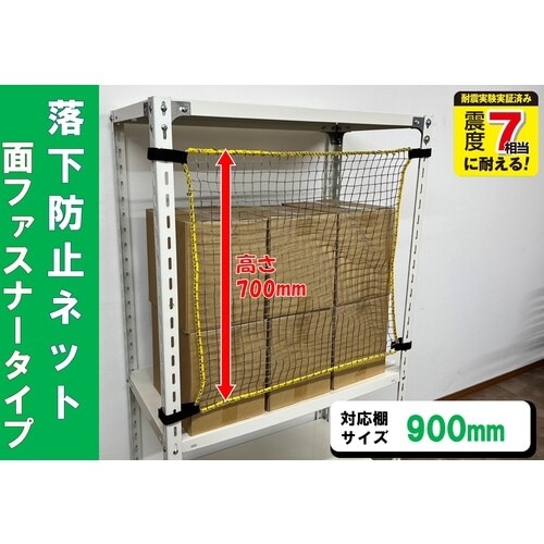 ティーエフサービス スチールラック用 落下防止ネッ