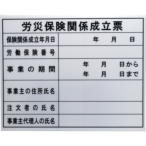 高森コーキ 法令許可票 労災保険関係成立票