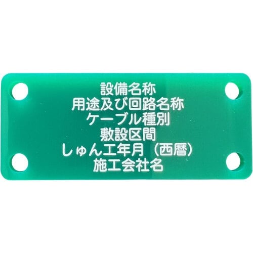 IM 別作硬質ケーブル銘板(NEXCO仕様)接地線