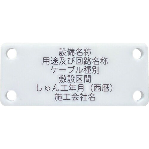 IM 別作硬質ケーブル銘板(NEXCO仕様)電力ケ