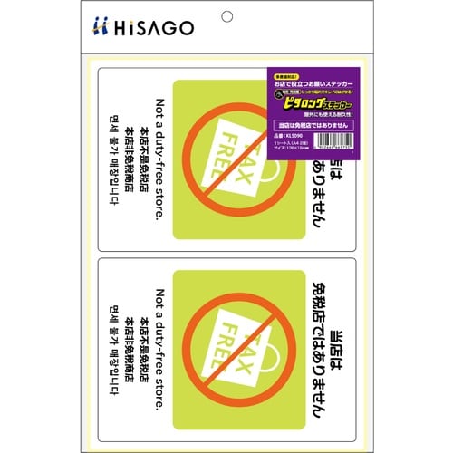 HISAGO ステッカー はがせる!ピタロングステ