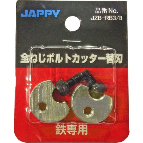 JAPPY 全ねじカッター替刃