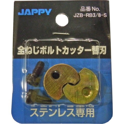 JAPPY 全ねじカッター替刃SUS