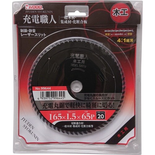 IWOOD 充電職人木工用 165×1.5×65P